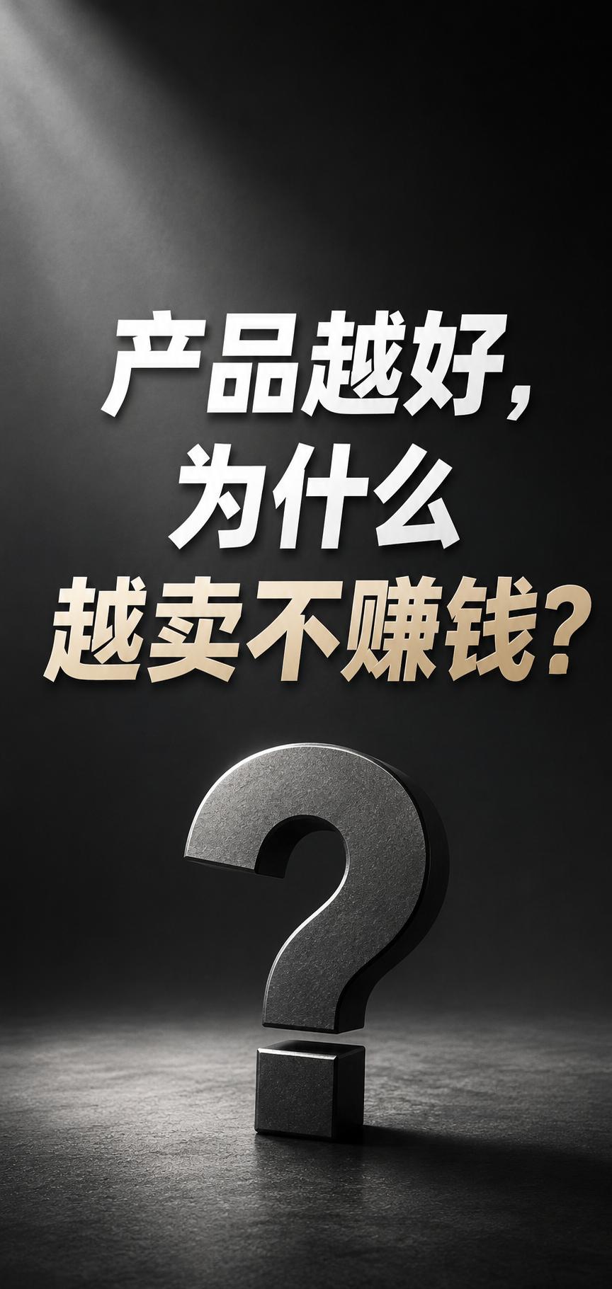 产品越好，为什么越卖越不赚钱？
很多老板现在最头疼的，不是产品做不好。而是产品越