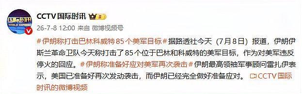 7月9日，据央视新闻直播间报道，昨天下午3点，伊朗革命卫队宣布对巴林和科威特境内