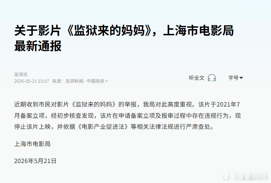 监狱来的妈妈停止上映 据澎湃新闻报道，上海市电影局通报，经初步核查发现，《监狱来