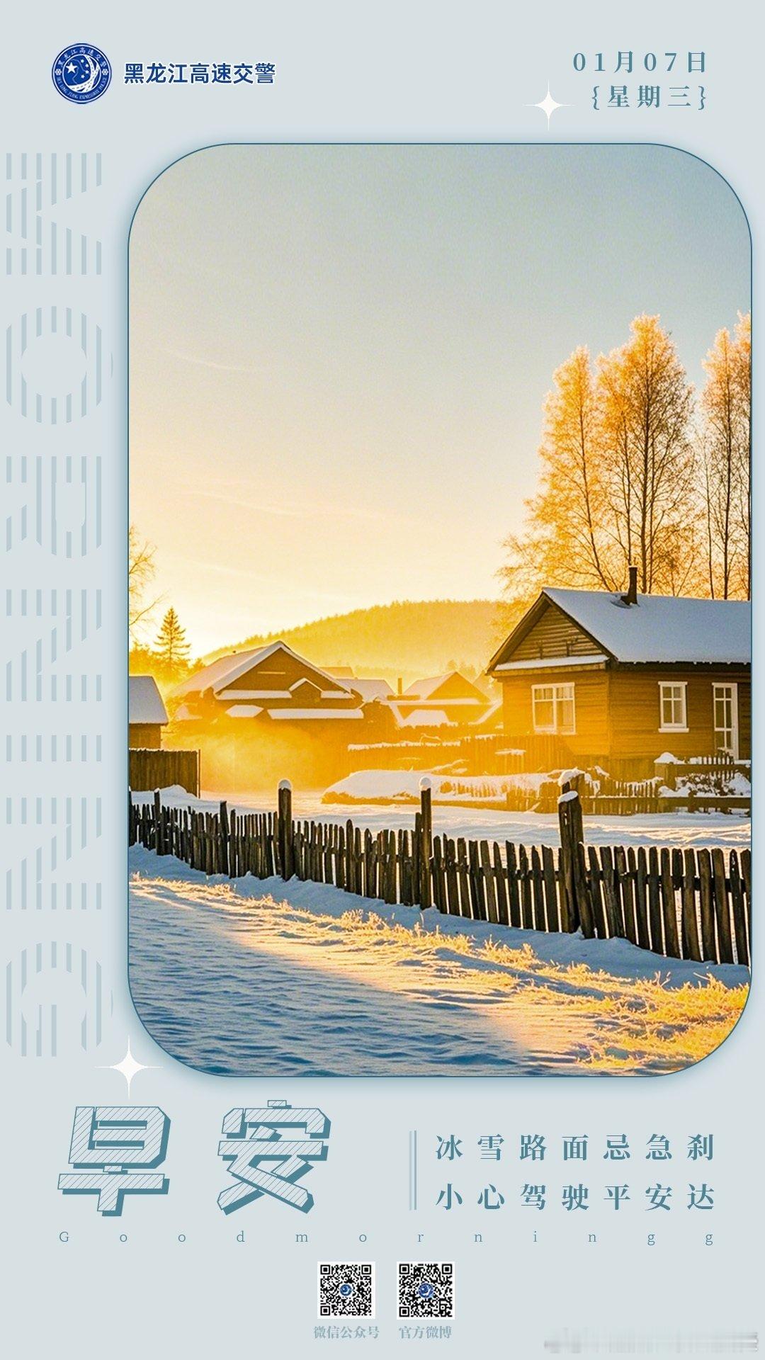早安 冰雪路面忌急刹，小心驾驶平安达。早安早安高小黑 （