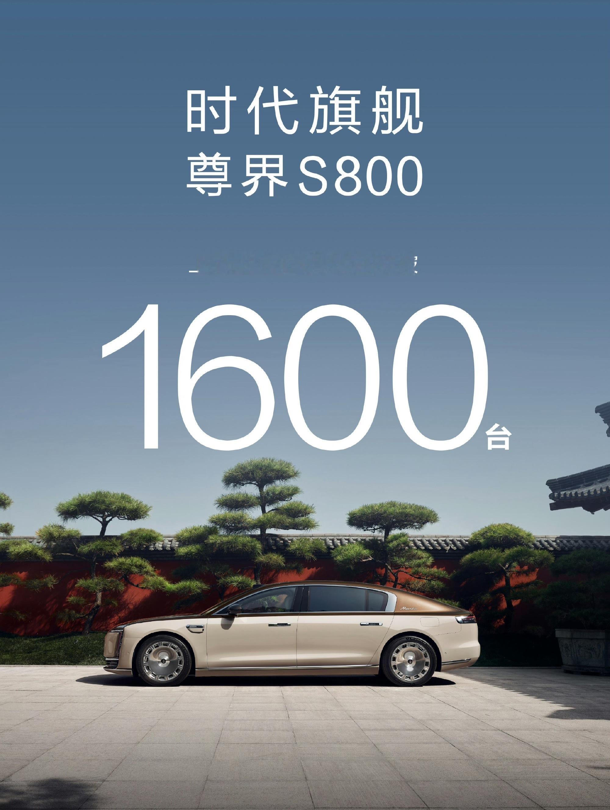 24小时大定量和月销量有关系，但并不是一成不变的。尊界S800 24小时大定16