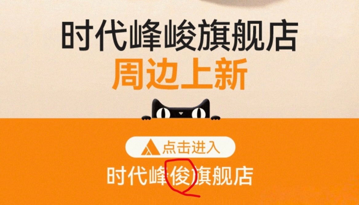 时代峰峻把自己名字打错了“俊”，丢人呐😂😂 