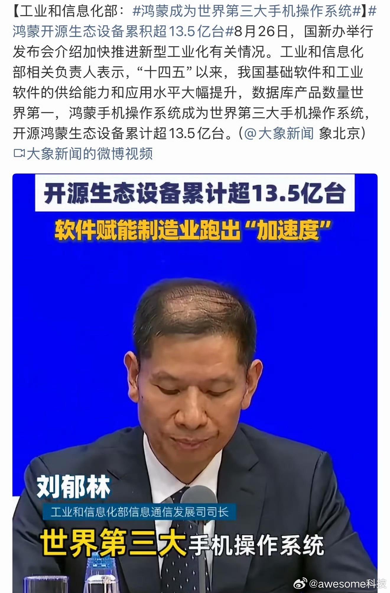 工信部正式官宣！鸿蒙成世界第三大手机操作系统 开源鸿蒙生态设备累计超13.5亿台