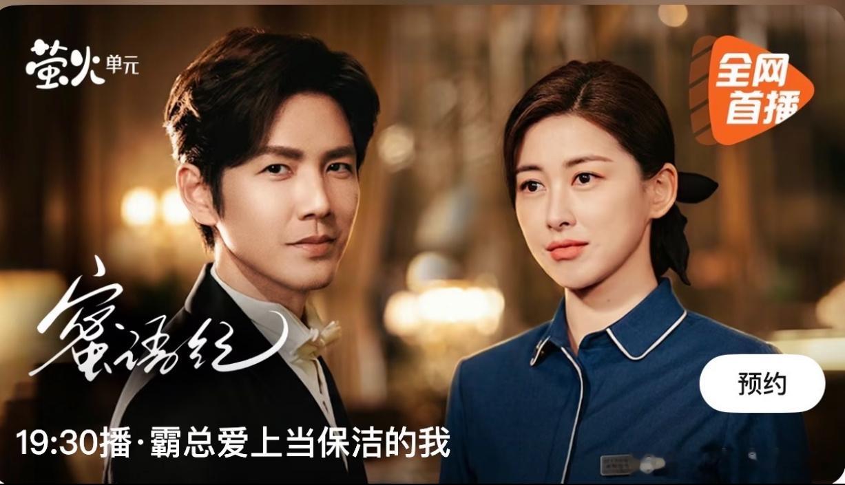 蜜语纪 短剧感蜜语纪又名《霸总爱上当保洁的我》，鹅这个标题可太短剧了哈哈哈哈哈哈