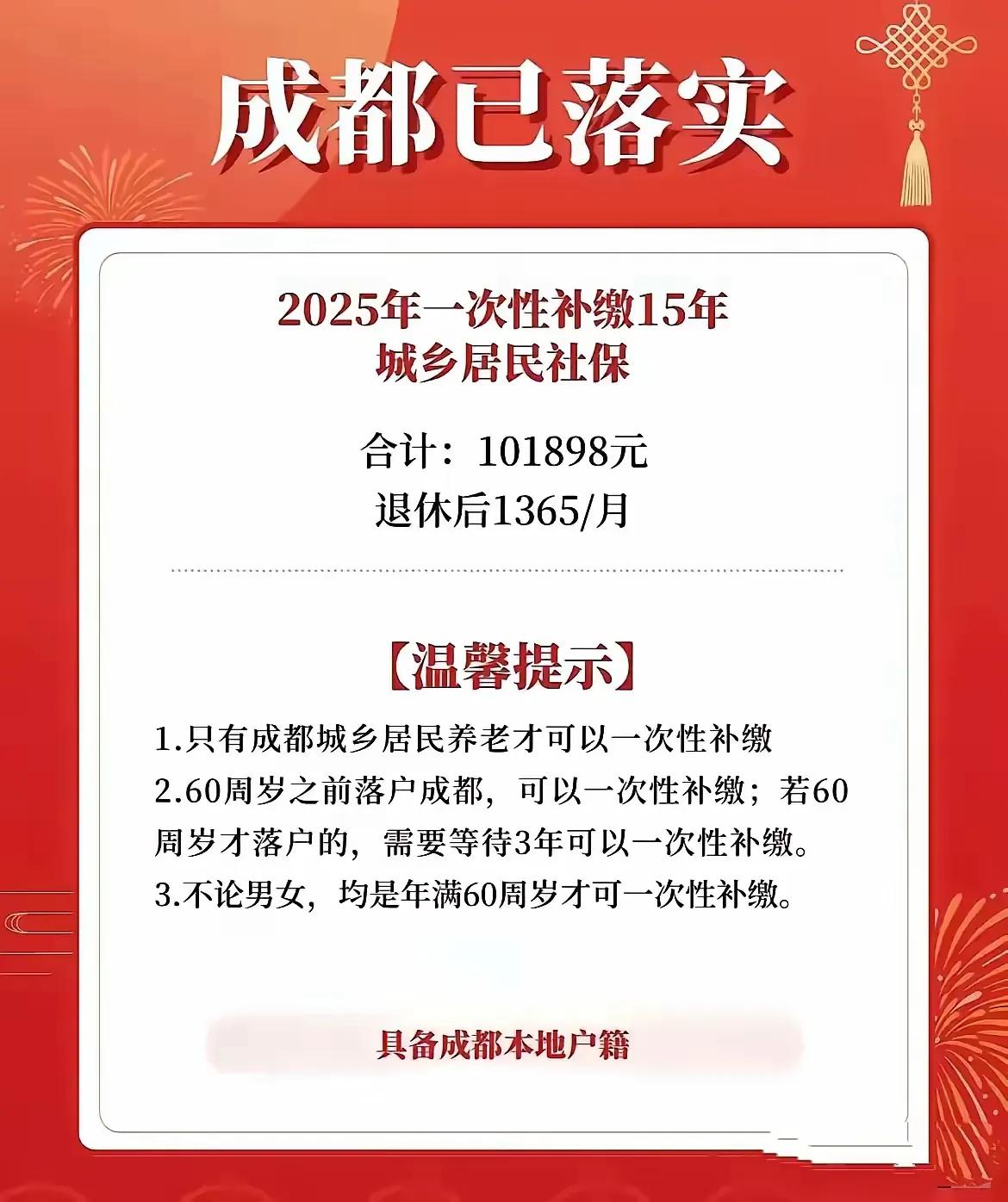 家人们，我刚刷到一个超级重磅的消息！成都已经落实2025年城乡居民社保新政策啦，