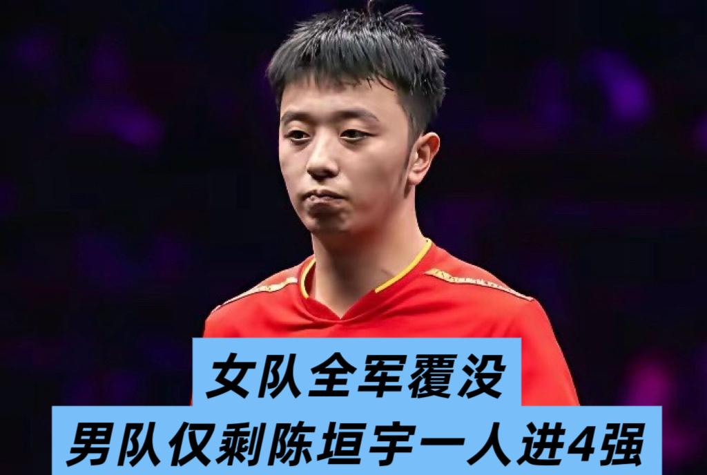 陈熠2:3输给日本球员横井咲樱，
至此，国乒女单全军覆没，无一人进入4强。

男