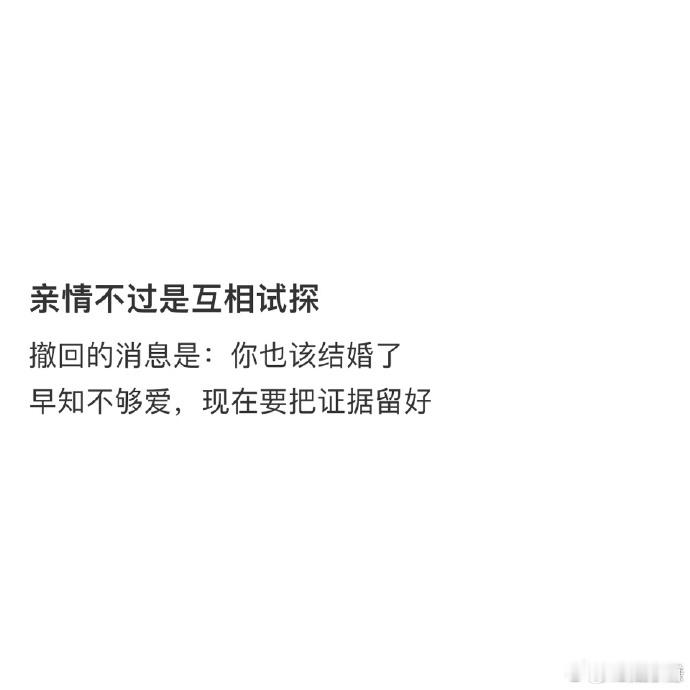 亲情不过是互相试探  