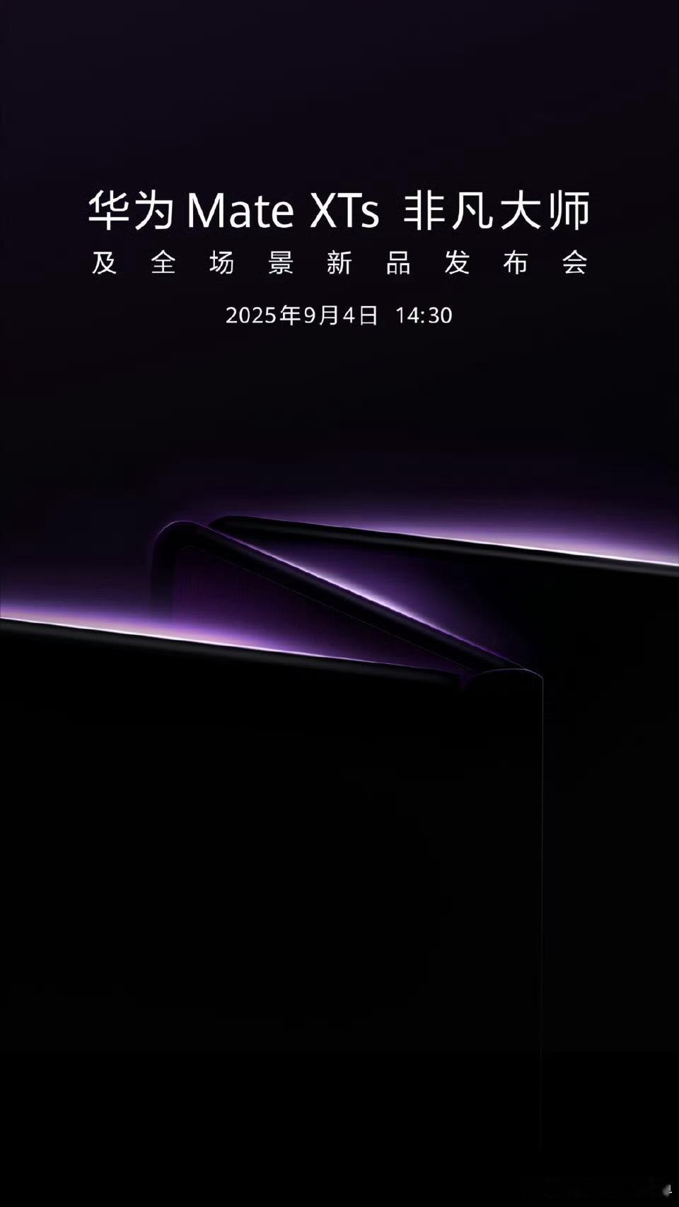 华为新款三折叠发布会定档9月 没想到9月份的惊喜是新款三折叠，期待正式亮相！华为