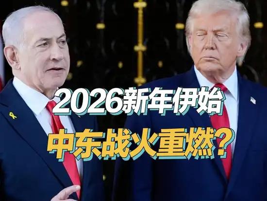 中东局势：
       2026美国若攻打伊朗的话，那中东必定混乱。
    