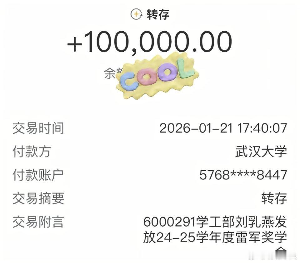 武汉大学有优秀学子获得了雷军奖学金，最高的奖金是10万，厉害呀。 