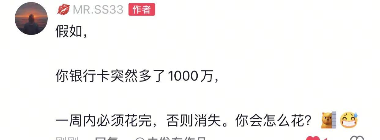 假如，你银行卡突然多了1000万，一周内必须花完，否则消失。你会怎么花？