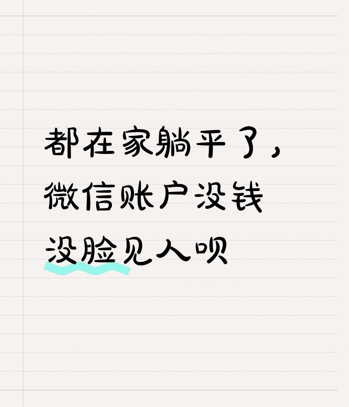 在家躺平，微信账户没钱，那感觉就像被社会抛弃了，没脸见人啊。之前我也有过这惨状，