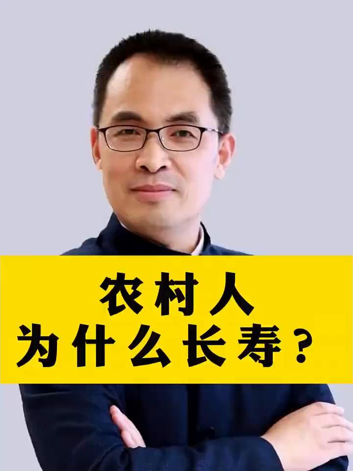 农村人为什么长寿？
为什么农村的很多人不愿意去体检？有人讲农民没钱，农民懂中国文