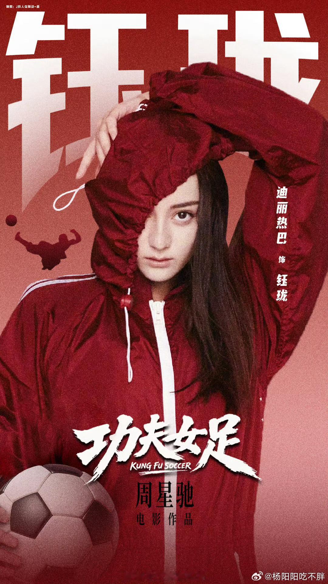 迪丽热巴张艺兴8年3搭 为了贴合“钰珑”作为女足前锋的力量感和爆发力，迪丽热巴主