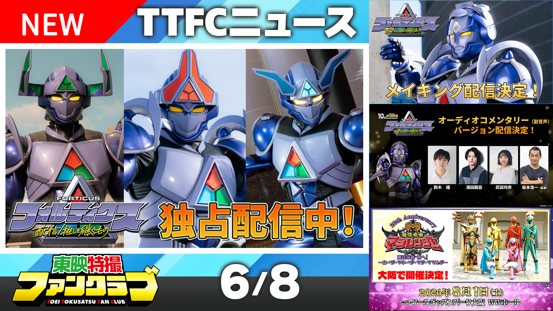 forticus ━━━━━━━━━━━━━━━東映特撮ファンクラブ（TTFC）