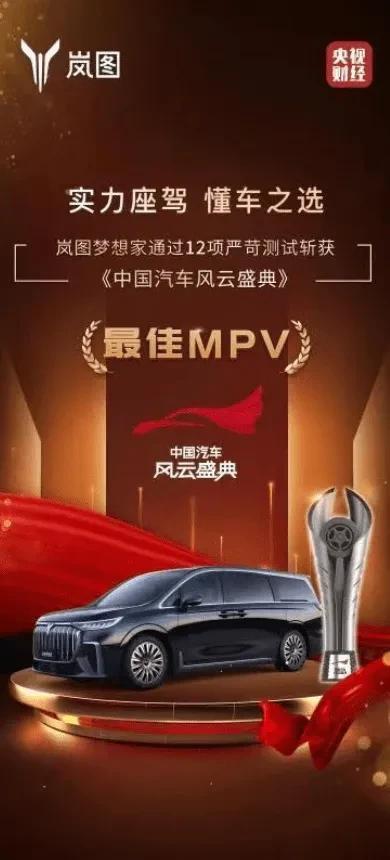 不仅豪华还很安全，岚图梦想家树立起安全新标杆
在由中央广播电视总台主办，联合五大
