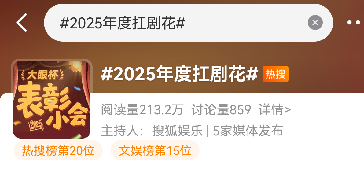 评论区提名大家心里的2025年度扛剧花🎤 2025年度扛剧花