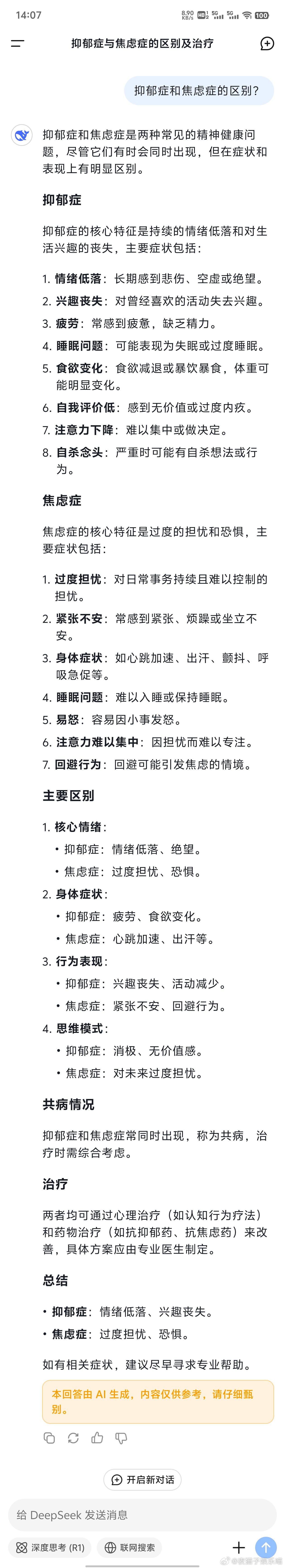 ai创造营 问了一下deepseek抑郁症和焦虑症的区别：它们是两种常见的精神健