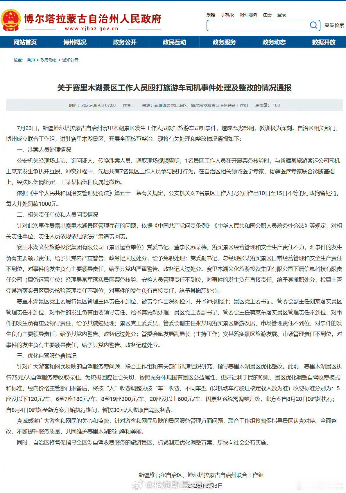 赛里木湖景区7人被行拘赛里木湖按人收费改为按车收费 按车收费这个结果很不错哦，至