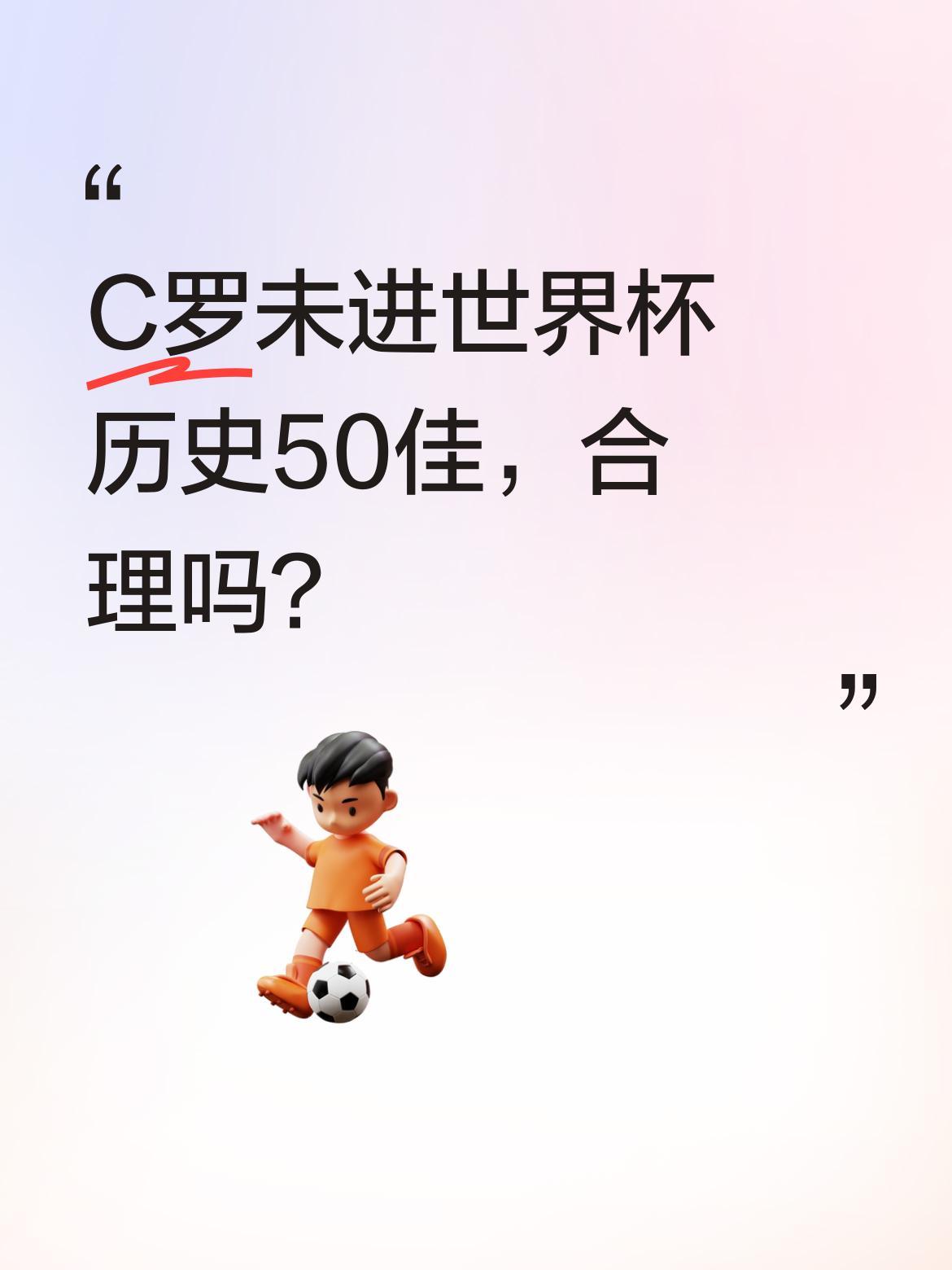 C罗未进世界杯历史50佳，合理吗？
英国《独立报》评选世界杯历史前50球员，贝利