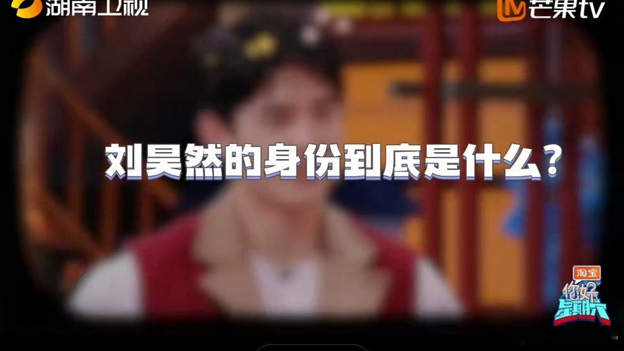 刘昊然的身份到底是什么 😎今晚的《你好星期六》好六侦探社风云乍起。秦福变身刘昊