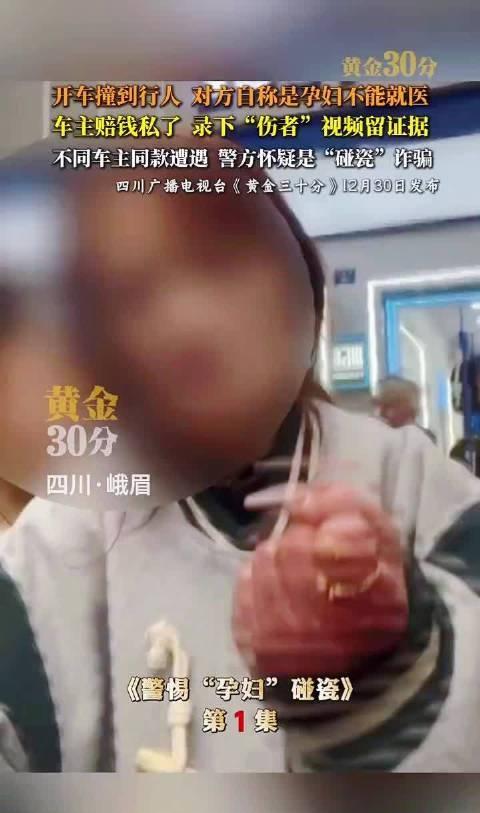 四川峨眉，开车撞到行人，对方自称是孕妇不能就医，车主赔钱私了，录下“伤者”视频留