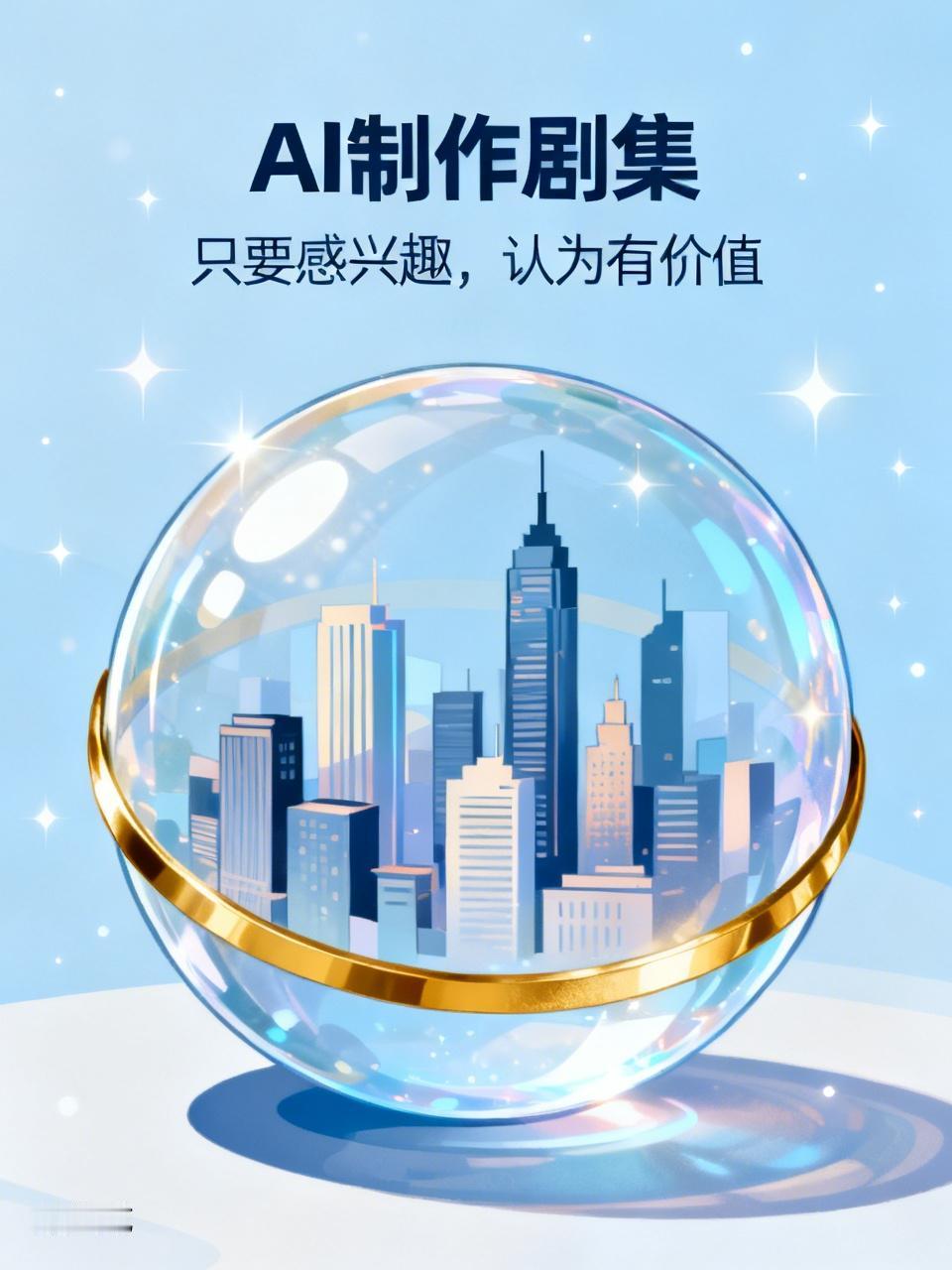 我认为会。只要感兴趣，认为有价值，我会看Al制作的剧集。
（图片由AI生成）