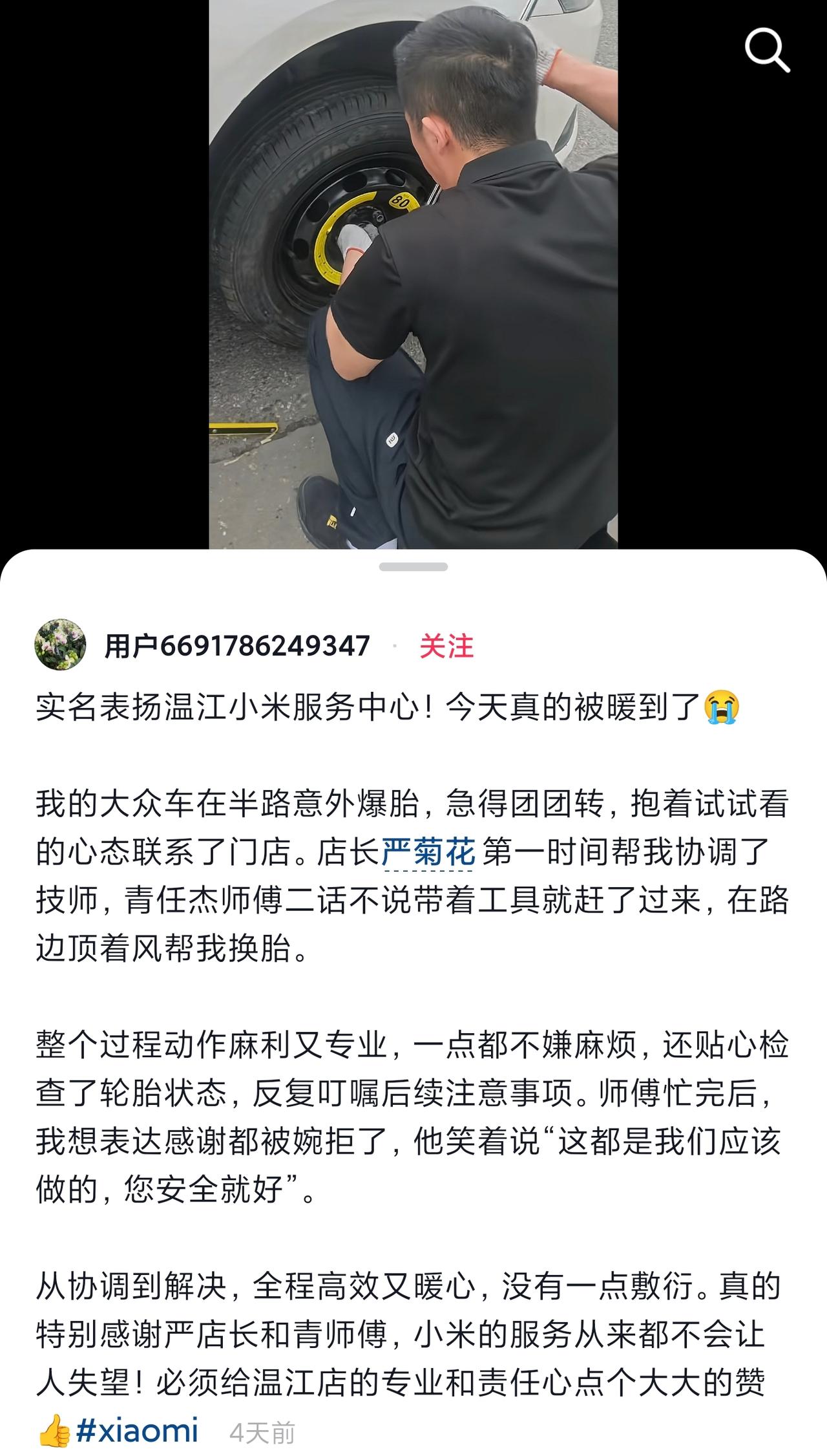 大众车在半路意外爆胎，车主联系小米服务中心，店长第一时间协调了技师帮换胎。车主没
