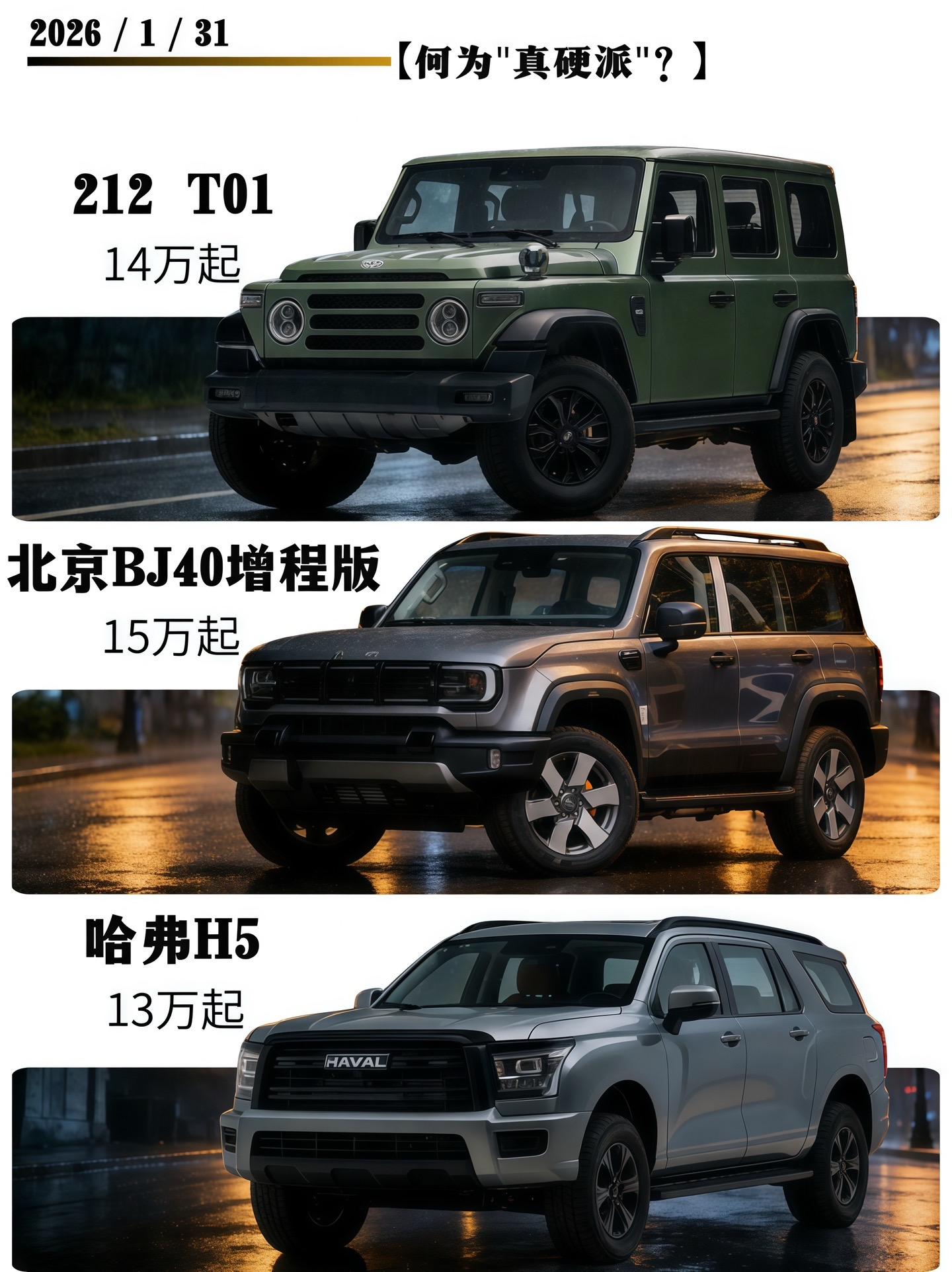 “硬核玩家的梦中情车｜三款15万级SUV实测，翻山越岭如履平地💪”