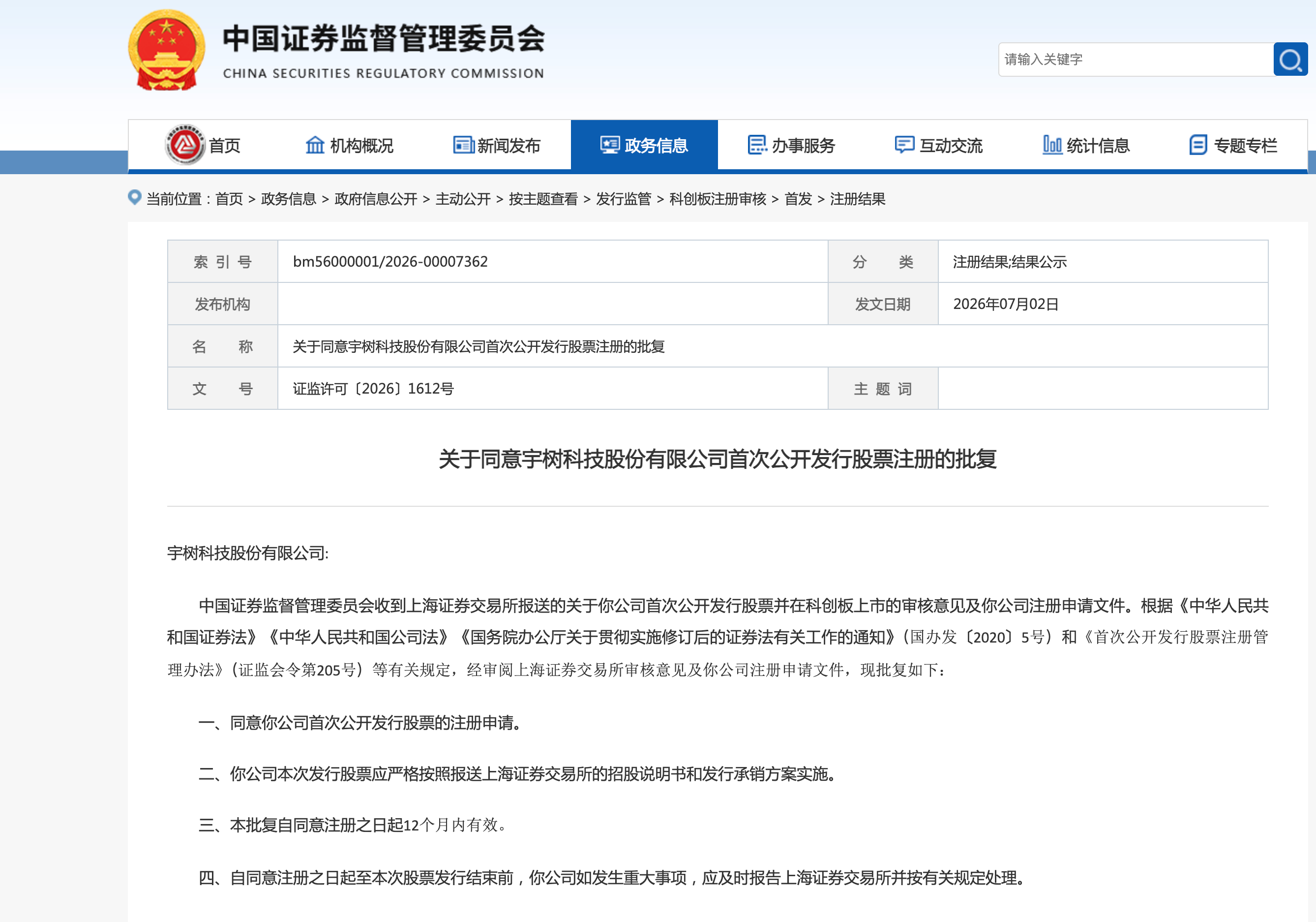 证监会同意宇树科技科创板IPO注册A股首家人形机器人公司来了估计打新的人很多，小
