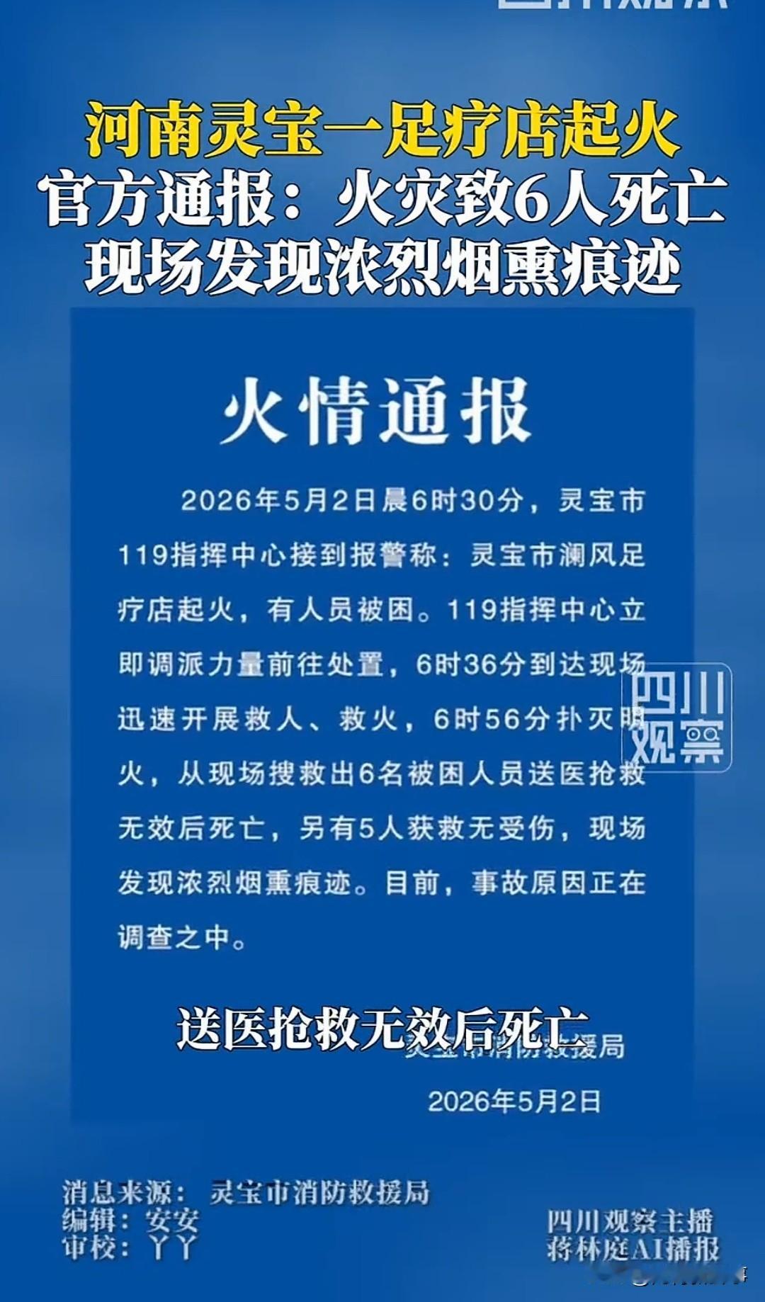 洗个脚人就没了！

消防6分钟到场、20分钟扑灭明火，河南灵宝足疗店火灾，最终还