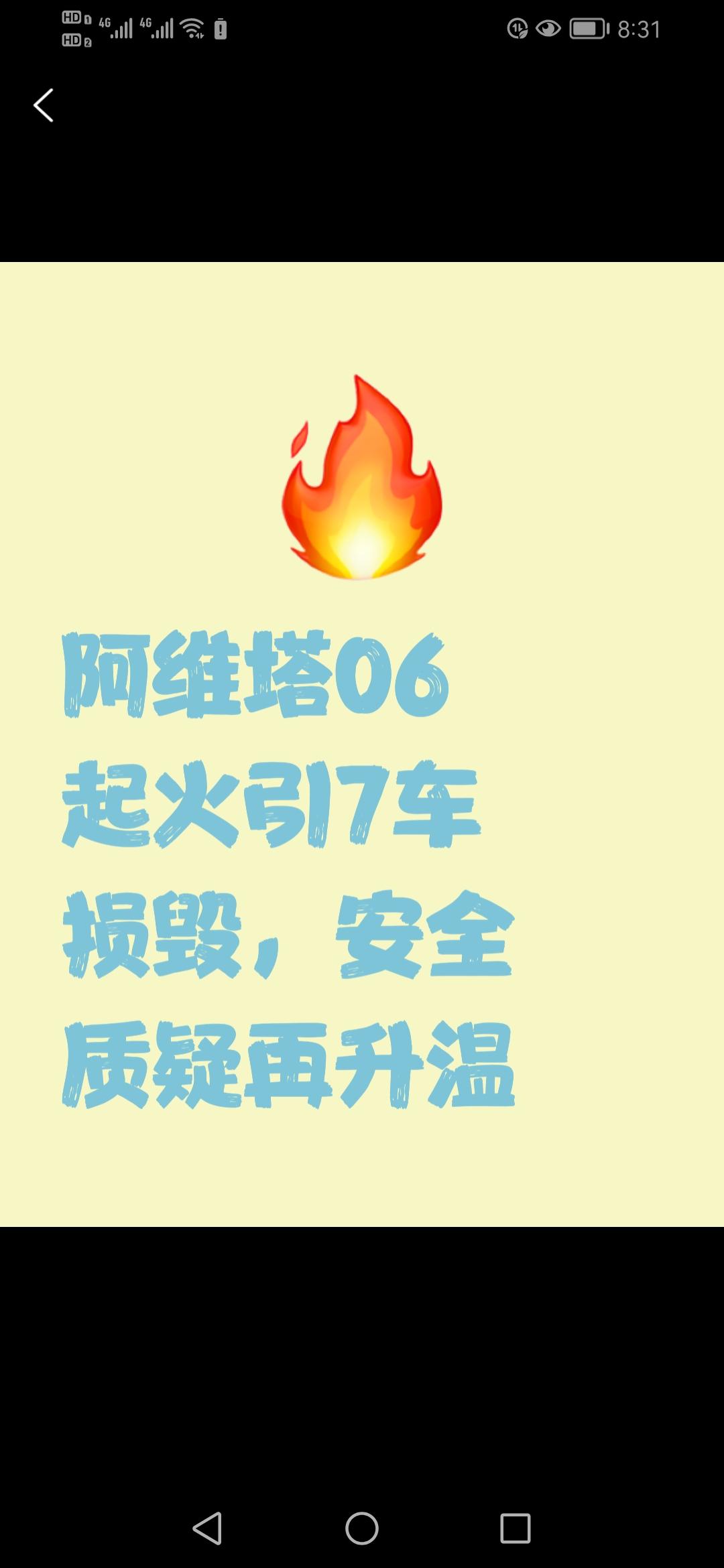 10月5日，福建宁德一辆阿维塔06起火引发7车被毁，背后真相如何？
阿维塔06起