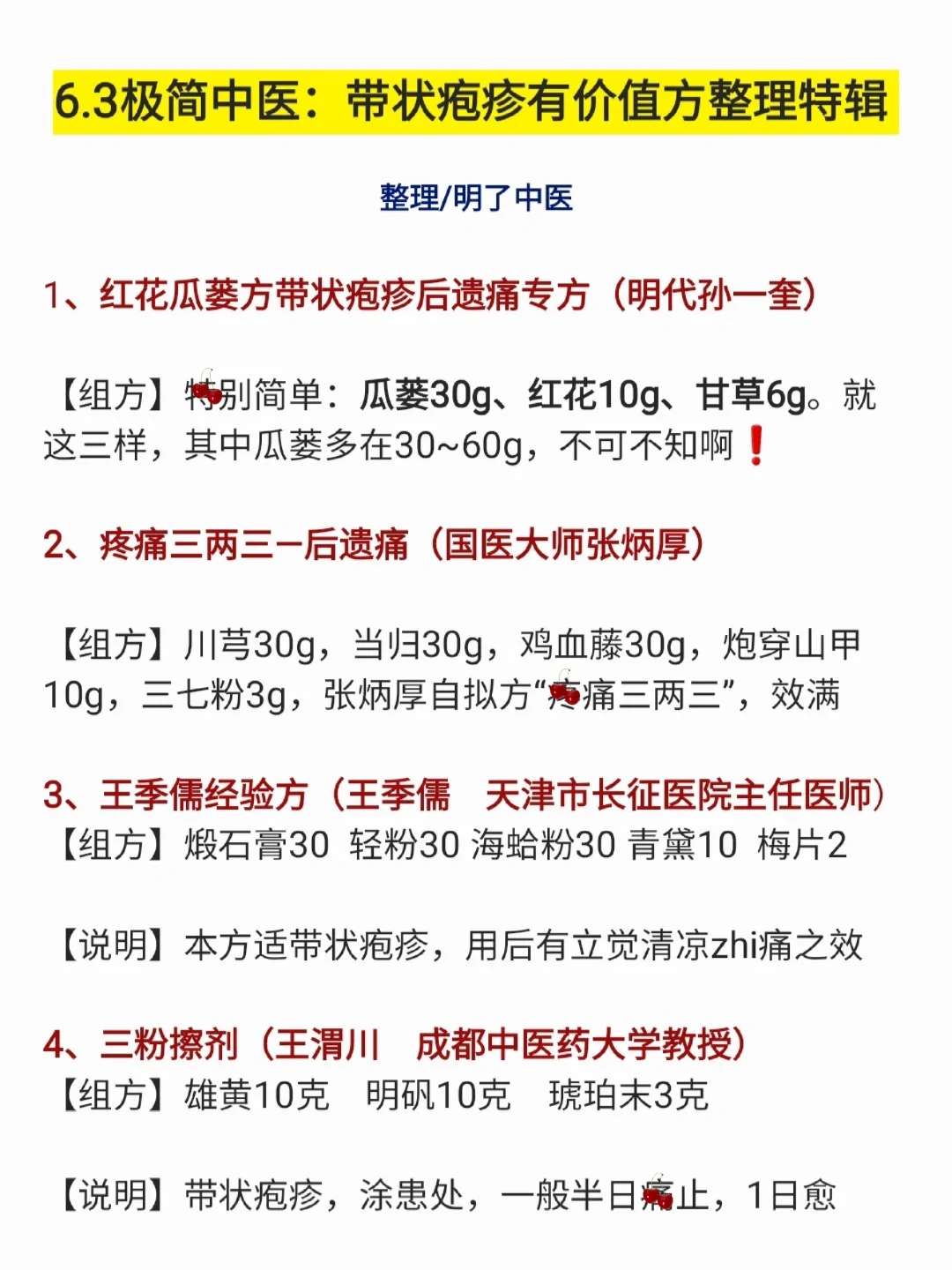 6.3极简中医：带状疱疹有价值方，整理合集