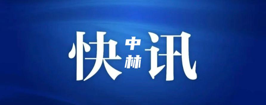4月10日，中国林业集团召开2026年法治工作会议，集团公司党委书记、董事长单忠