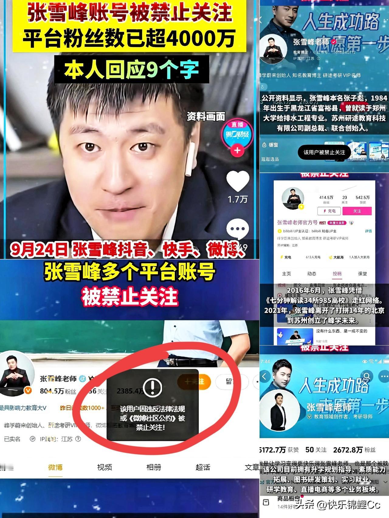 刚刚特意去查了一下，
发现张雪峰被封了。
原来他被封是早晚的事！

其实张雪峰大