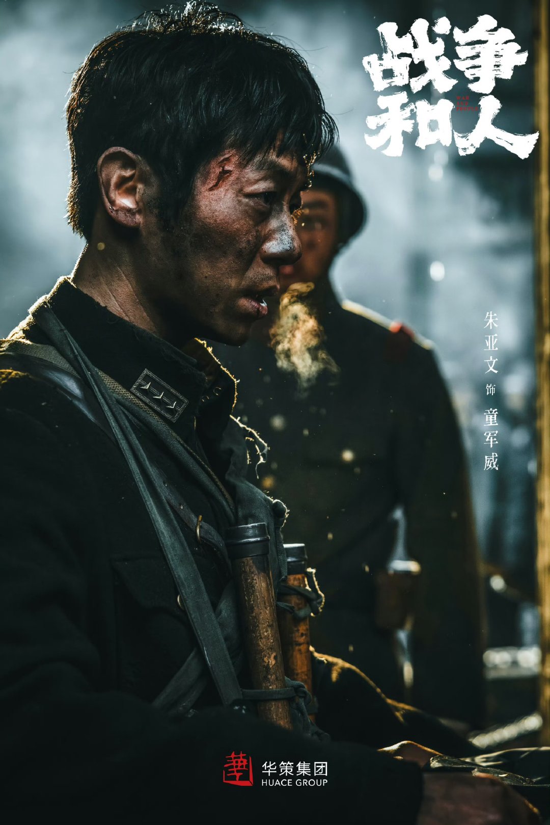 于和伟白敬亭按姓氏笔画排序 于和伟既是领衔主演也是监制《战争和人》官宣首发阵容，