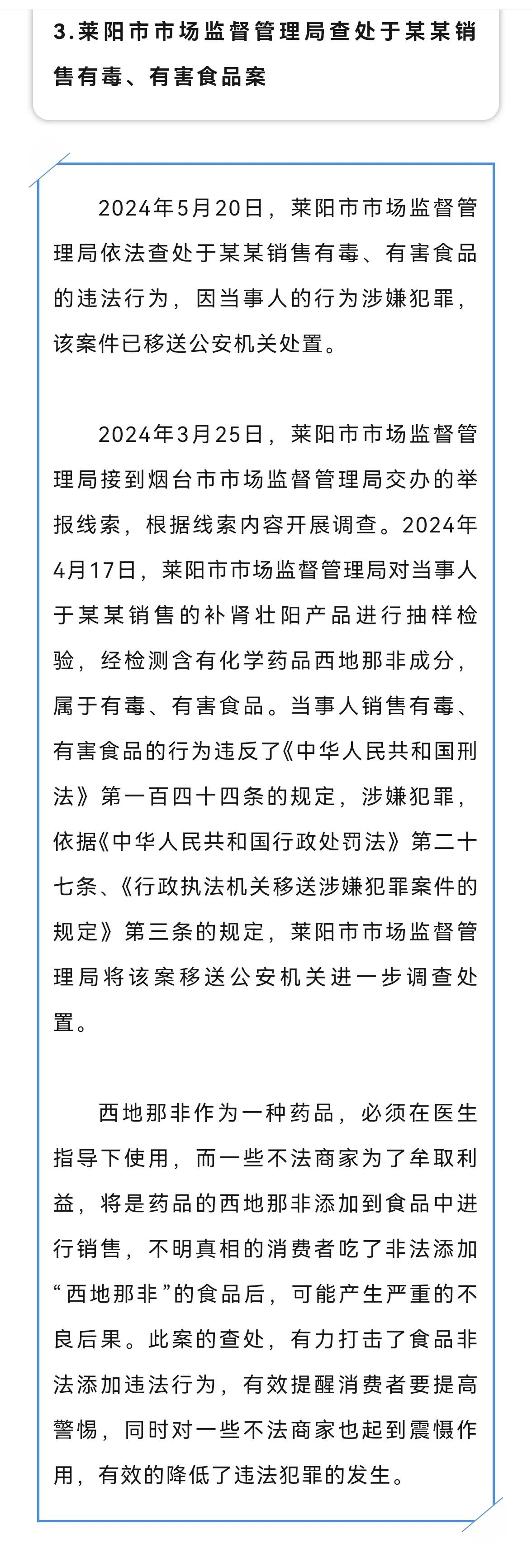 【补肾壮阳？有毒、有害！】
将药品西地那非，添加到食品中，变成补肾壮阳产品进行销