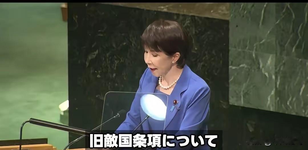 9月23日，高市早苗这个人的确很不简单，她在今天的联合国大会一般性辩论当中发表演