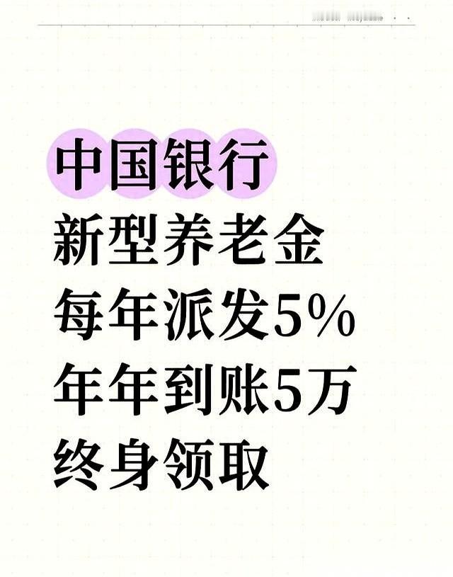 每年领5万，领一辈子，还是中行发的！
我妈微信群里都传疯了，说得跟天上掉馅饼似的