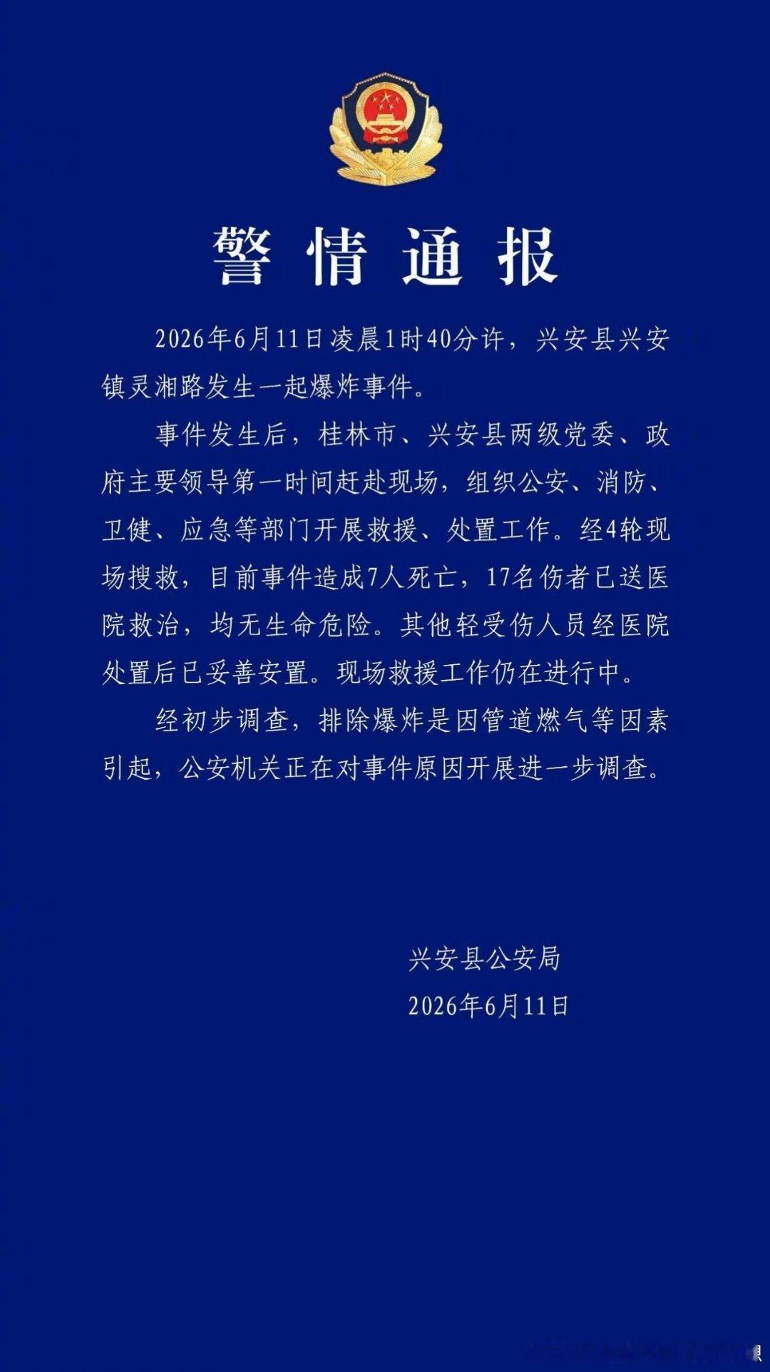 【桂林发生爆炸事件已致7死17伤】广西兴安爆炸事件7死17伤广西桂林市兴安县公安