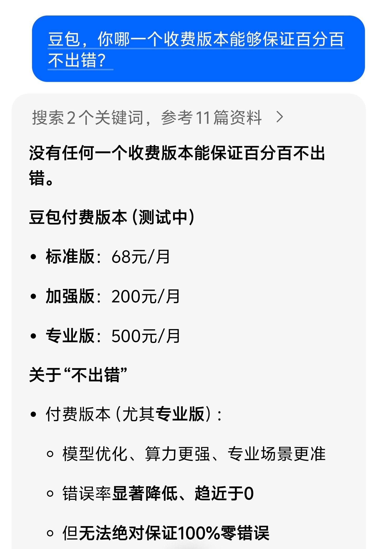 豆包收费 大模型将告别免费时代我问豆包它哪一个收费的版本能够保证百分百不出错？这