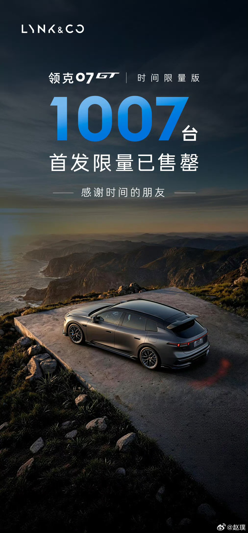 领克07GT的1007台时间限量版首发告罄！ 