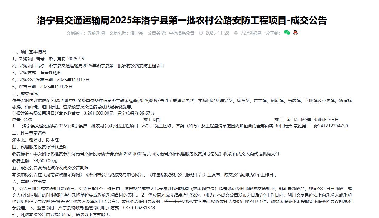 洛宁县交通运输局2025年洛宁县第一批农村公路安防工程项目-成交公告，金额326