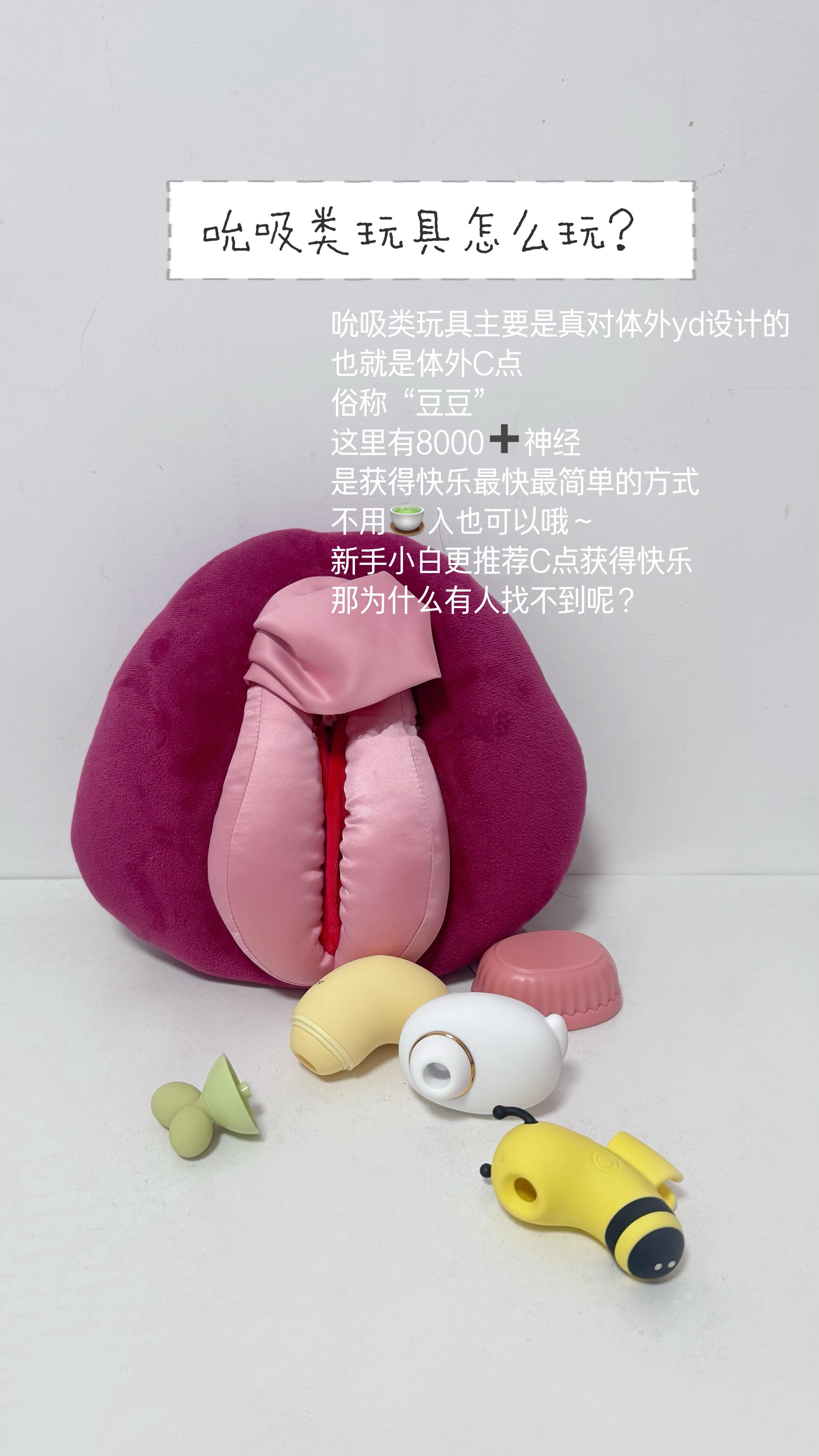 小科普第1️⃣课--吮吸类玩具怎么玩❓玩具大概分为三类：吮吸、震动（入体、体外）