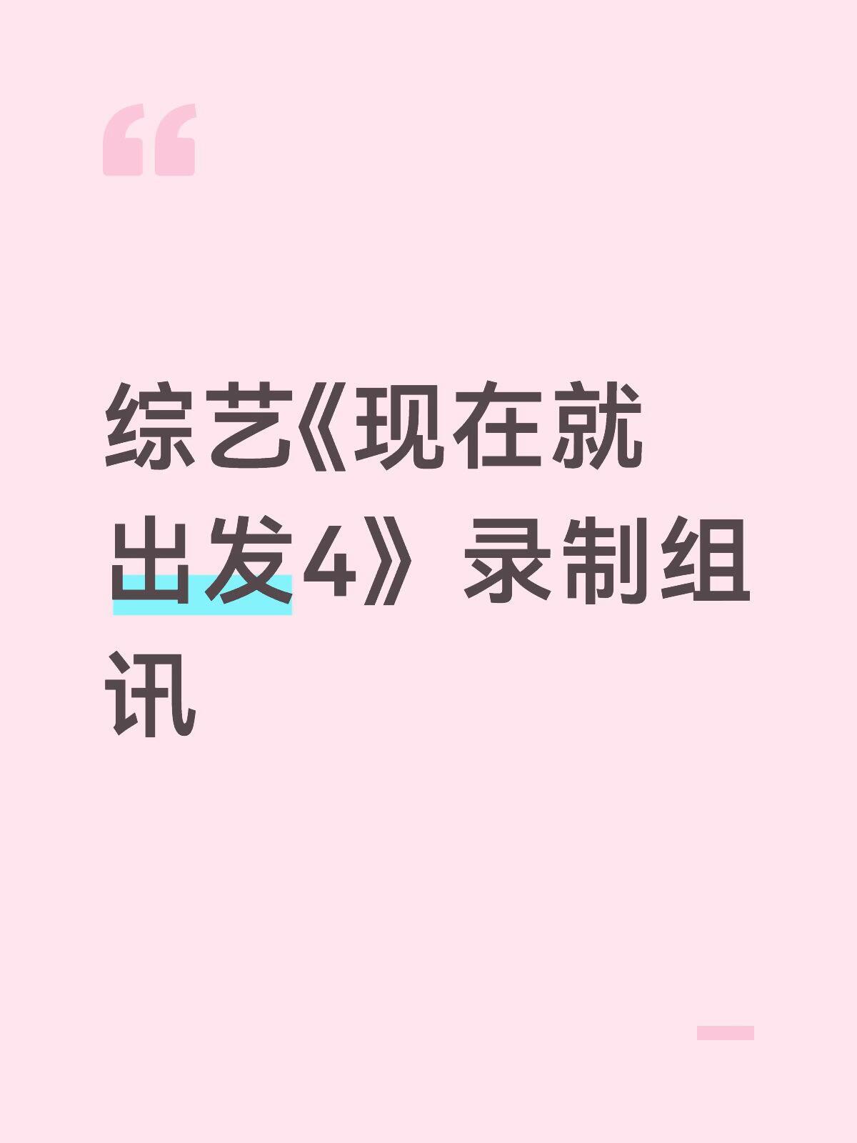 现在就出发 综艺《现在就出发4》录制组讯类型：旅行/互动地点：首站黑龙江录制：6