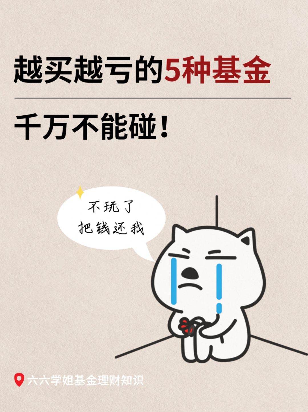 这5种基金千万不能碰，越买越亏！