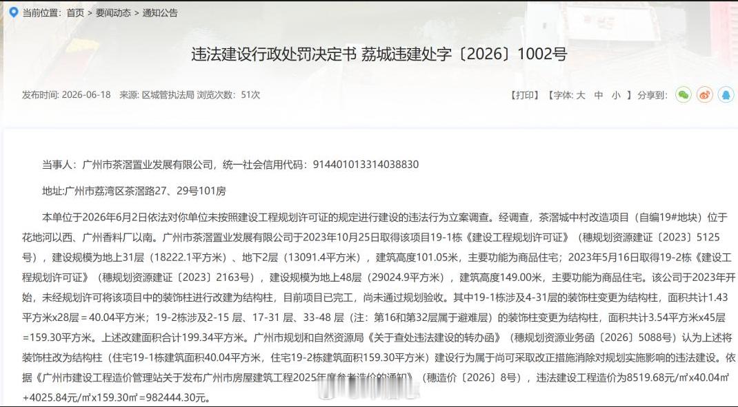 【荔湾楼盘力诚榕诚湾违规被罚】处罚文书：荔城违建处字〔2026〕1002 号，荔