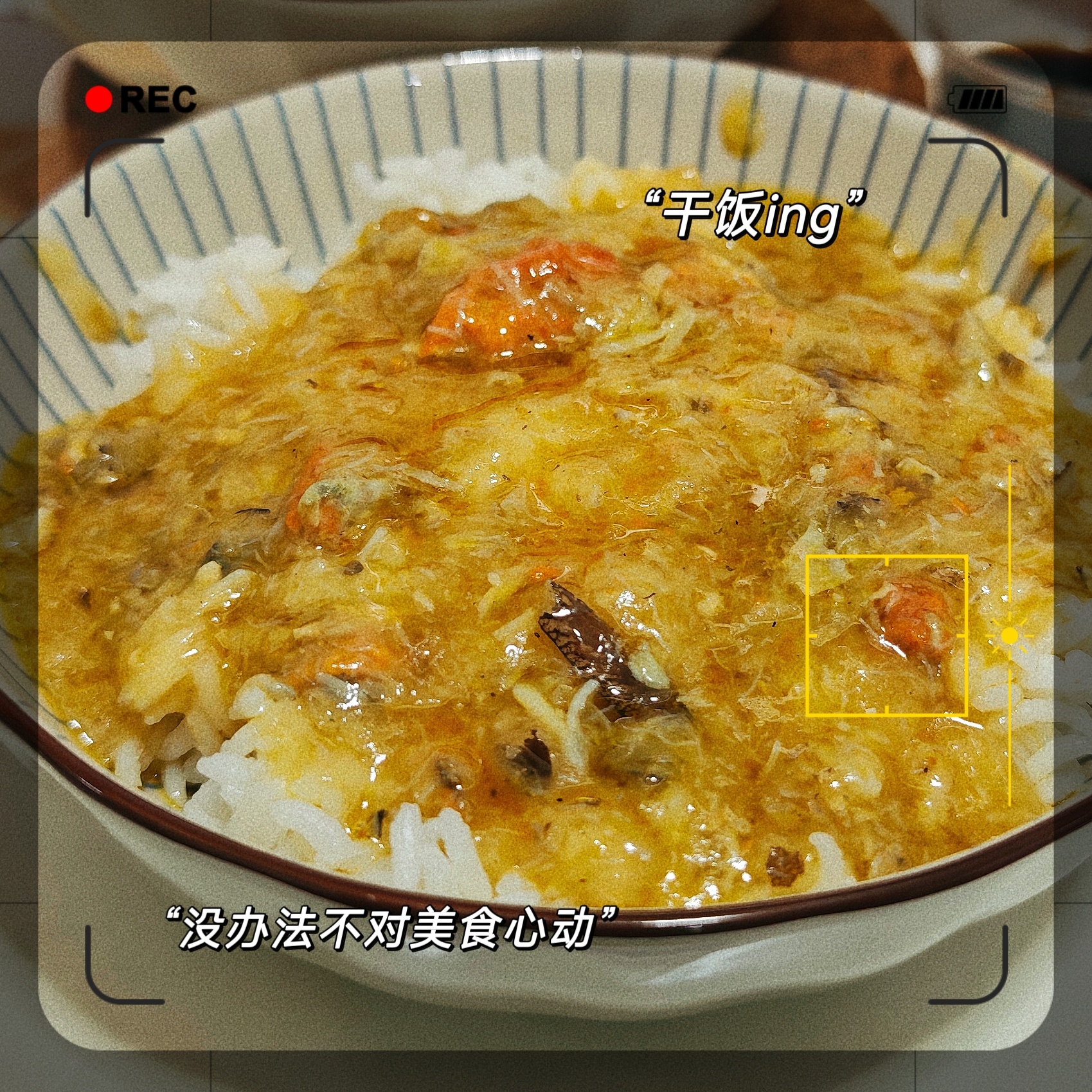 什么家庭啊！开工第一天吃秃黄油拌饭~~随手记 ​​​