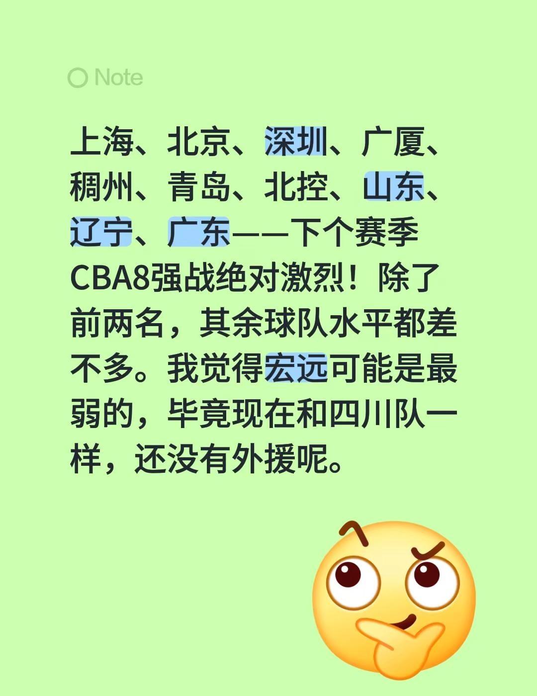 上海、北京、深圳、广厦、稠州、青岛、北控、山东、辽宁、广东——下个赛季CBA8强
