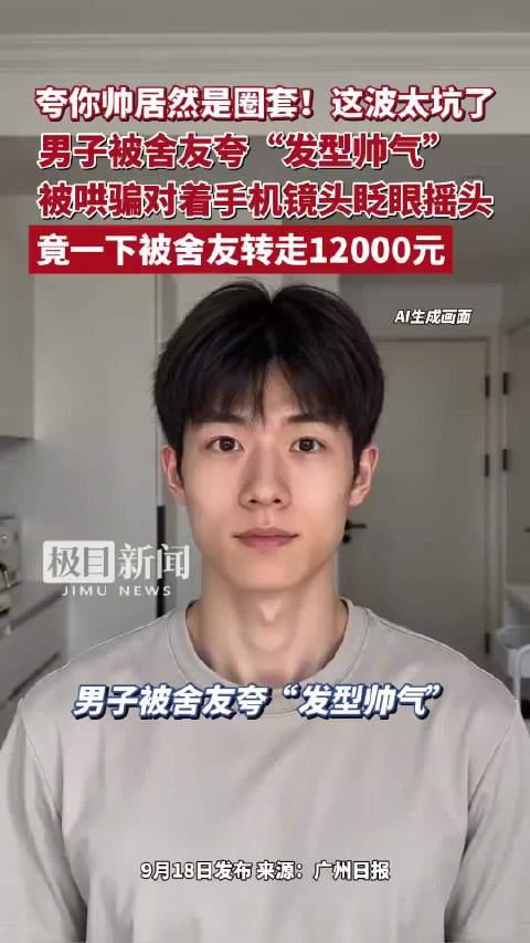 太坑了！舍友夸男子帅气，哄骗男子对镜头点头、摇头，账上1.2万元全部被转走，让你